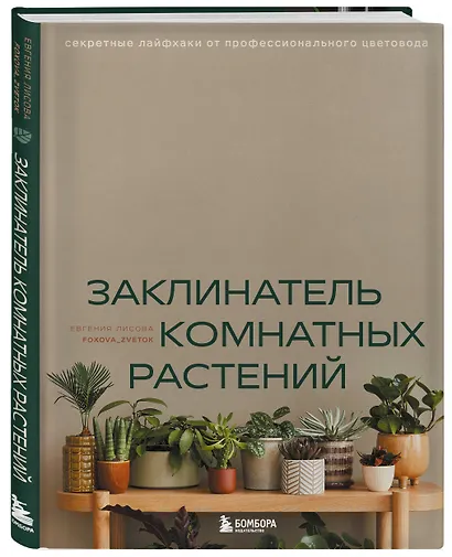 Заклинатель комнатных растений. Секретные лайфхаки от профессионального цветовода - фото 3