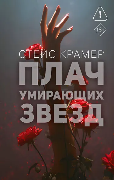 Плач умирающих звёзд - фото 1