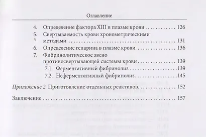 Основы физиологии и биохимии свертывания крови: учебник для вузов - фото 5