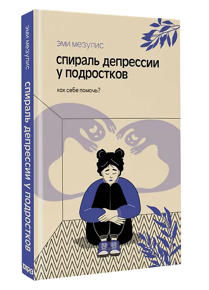 Спираль депрессии у подростков. Как себе помочь? - фото 3