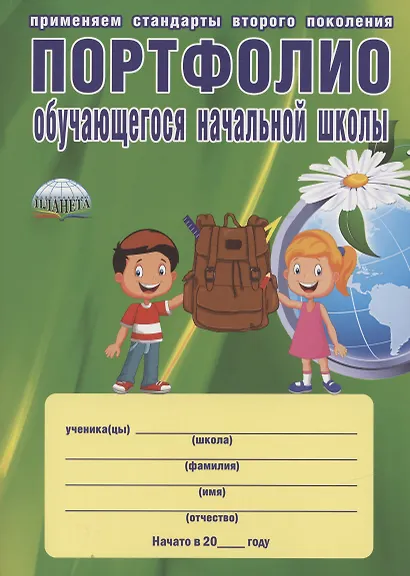 Портфолио обучающегося начальной школы (в папке) (6,7 изд) (мКлРук) Андреева (Планета) - фото 2