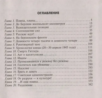 Русские в Берлине. Сражения за столицу Третьего рейха и оккупация. 1945 - фото 2