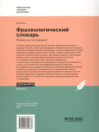 Фразеологический словарь. Почему мы так говорим? 1-4 классы - фото 2