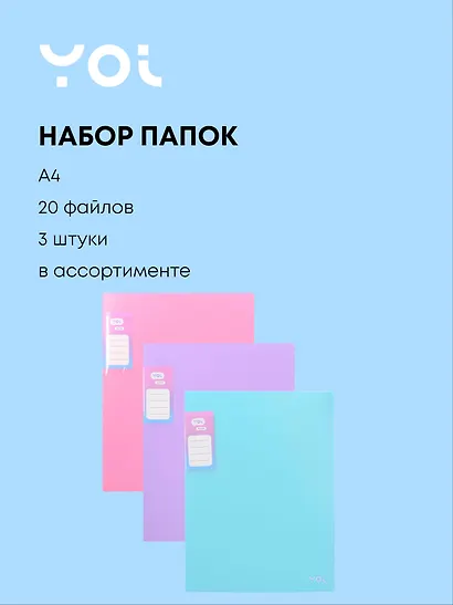 Папки 20ф А4 03шт "Pastel" ассорти, Yoi - фото 1