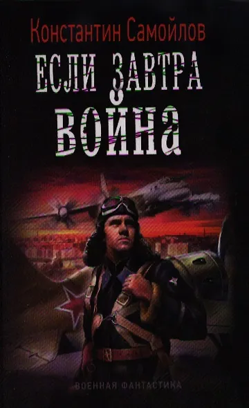 Если завтра война. - фото 1