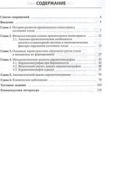 Кардиотокография при беременности и в родах. 5-е издание - фото 2