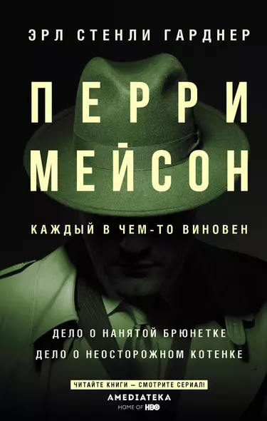 Перри Мейсон: Дело о нанятой брюнетке. Дело о неосторожном котенке - фото 1