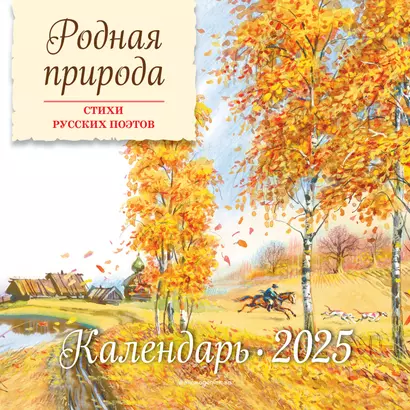 Календарь 2025г 290*290 "Родная природа. Стихи русских поэтов (ил. В. Канивца) " настенный, на скрепке - фото 1