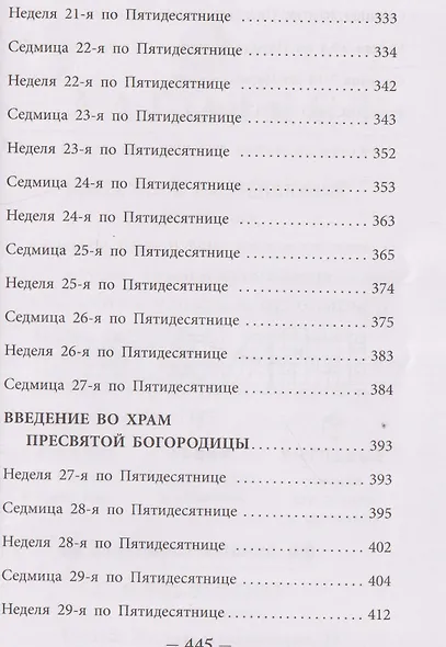 Мысли на каждый день года по церковным чтениям из Слова Божия - фото 8