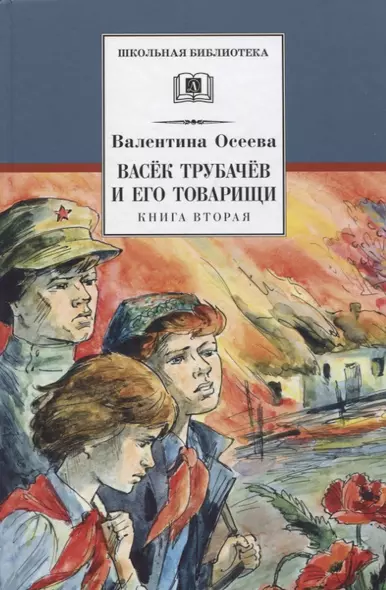 Васек Трубачев и его товарищи. Книга 2 - фото 1