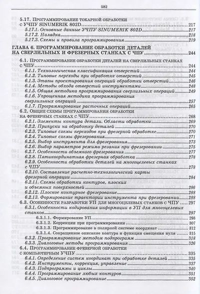 Разработка управляющих программ для оборудования с ЧПУ. Учебн. пос., 1-е изд. - фото 4