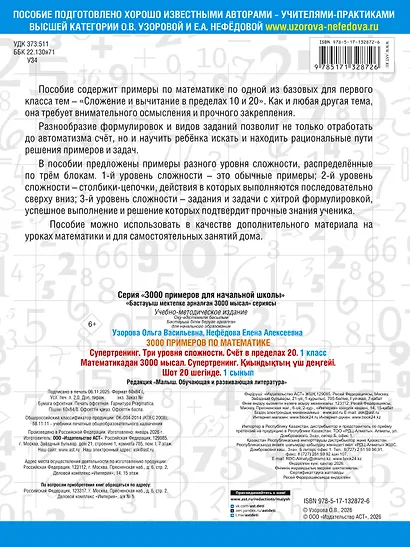 3000 примеров по математике. Супертренинг. Три уровня сложности. Счет в пределах 20. 1 класс - фото 2