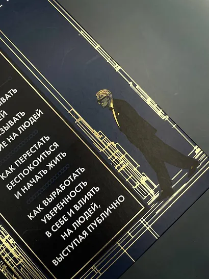 Весь Карнеги. Как завоевать друзей и оказывать влияние на людей. Как перестать беспокоится и начать жить. Как выработать уверенность в себе и влиять на людей, выступая публично - фото 11