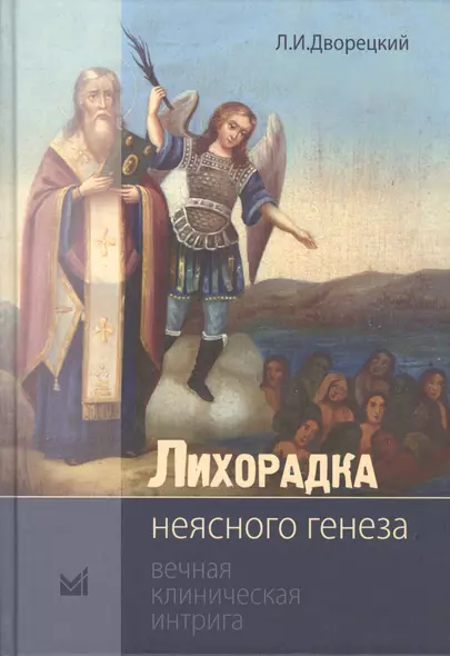 Лихорадка неясного генеза Вечная клиническая интрига (2 изд.) (Дворецкий) - фото 1