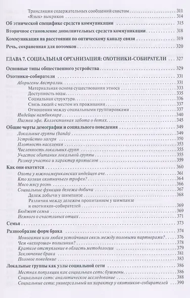 Человек - созидатель и разрушитель. Эволюция поведения и социальной организации - фото 6