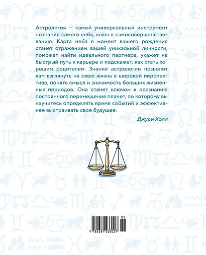 Библия астрологии. Как гармонизировать отношения с окружающими, построить успешную карьеру и улучшить здоровье - фото 2