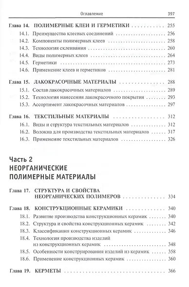 Полимерные конструкционные материалы... (ВО Бакалавр) Бобович - фото 5