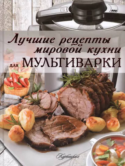 Лучшие рецепты мировой кухни для мультиварки - фото 1