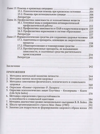 Психологические основы здоровья человека: учебное пособие - фото 4