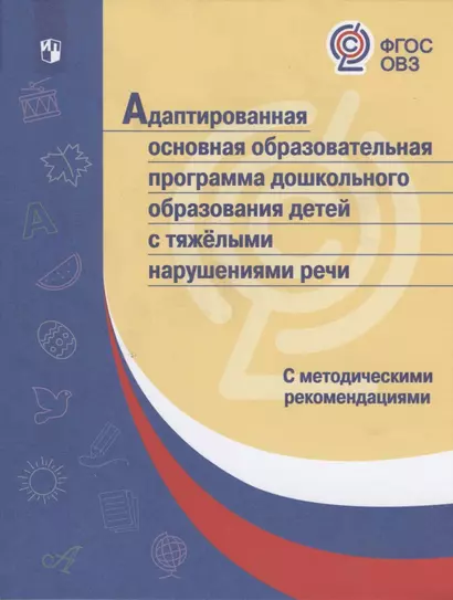 АООП ДО с тяжелыми нарушениями речи. (ФГОС ОВЗ) /С методическими рекомендациями - фото 1