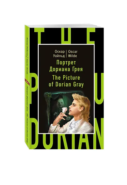 Портрет Дориана Грея=The Picture of Dorian Gray - фото 3