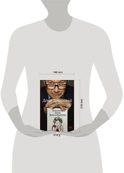 Подлинная жизнь Дениса Кораблёва. Кто я? "Дениска из рассказов" или Денис Викторович Драгунский? Или оба сразу? - фото 15