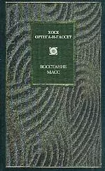 Восстание масс. Дегуманизация искусства. Бесхребетная Испани - фото 1