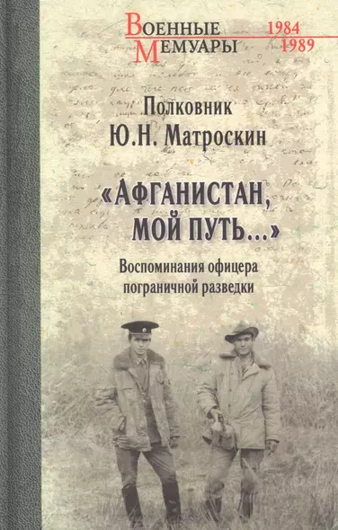 "Афганистан, мой путь…" Воспоминания офицера пограничной разведки. Трагическое и смешное рядом - фото 1