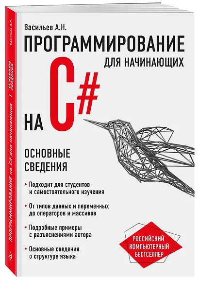 Программирование на C# для начинающих. Основные сведения - фото 3