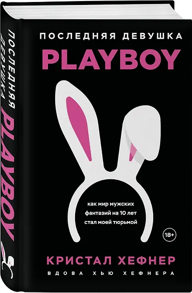 Последняя девушка PLAYBOY. Как мир мужских фантазий на 10 лет стал моей тюрьмой - фото 3