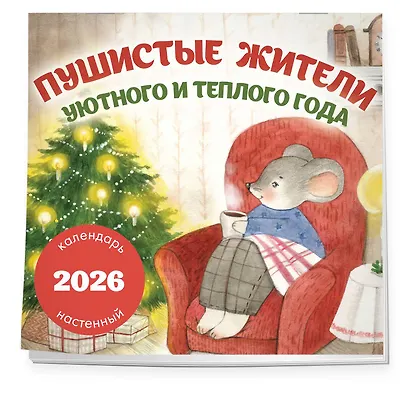 Пушистые жители. Уютного и теплого года. Календарь настенный на 2026 год (300х300 мм) - фото 2