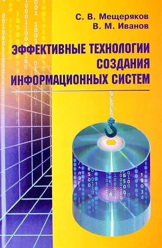 Эффективные технологии создания информационных систем - фото 1