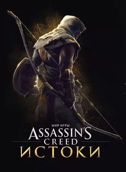 Мир игры Assassins Creed. Истоки - фото 1