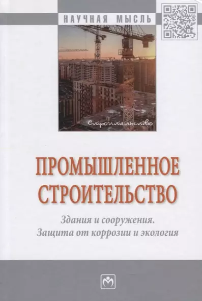 Промышленное строительство. Здания и сооружения. Защита от коррозии и экология. Монография - фото 1