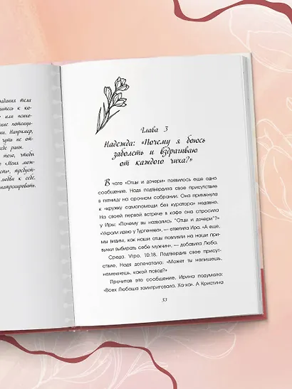 Отцы и дочери. Как отношения с отцом влияют на женщин и их жизненные сценарии - фото 8
