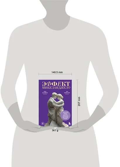 Эффект Микеланджело. Искусство любить, которое превращает двух людей в шедевр - фото 10