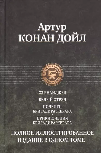 Сэр Найджел. Белый отряд. Подвиги бригадира Жерара. Приключения бригадира Жерара - фото 1