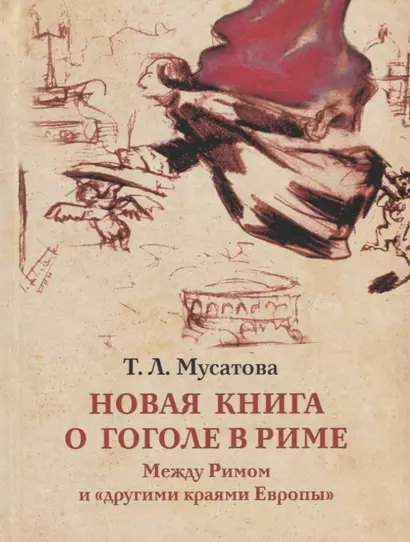 Новая книга о Гоголе в Риме (1837-1848). Мир писателя , "духовно-дипломатическая", эстетика, поиски социального служения. Материалы и исследования. Том 2: Между Римом и "другими краями Европы" (1843-1848) - фото 1