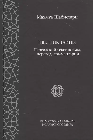 Цветник тайны. Персидский текст поэмы, перевод, комментарии - фото 1