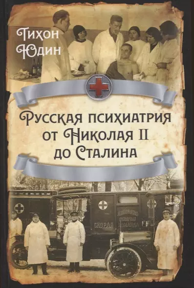 Русская психиатрия от Николая II до Сталина - фото 1