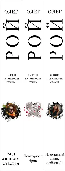 Капризы и странности судьбы (комплект из 3-х книг: Не оставляй меня, любимый!, Повторный брак, Код личного счастья) - фото 5