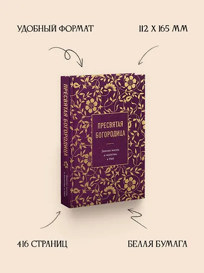 Пресвятая Богородица. Земная жизнь и молитвы к Ней - фото 5