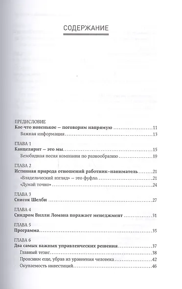 Жесткий менеджмент: Заставьте людей работать на результат / 2-е изд. - фото 3