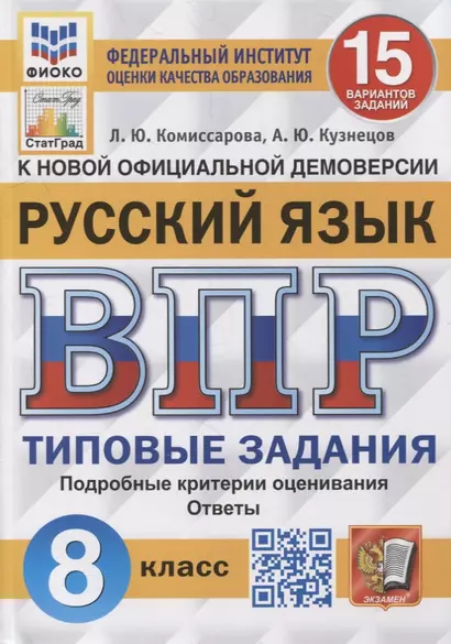 Всероссийская проверочная работа. Русский язык: 8 класс: 15 вариантов. Типовые задания. ФГОС - фото 1