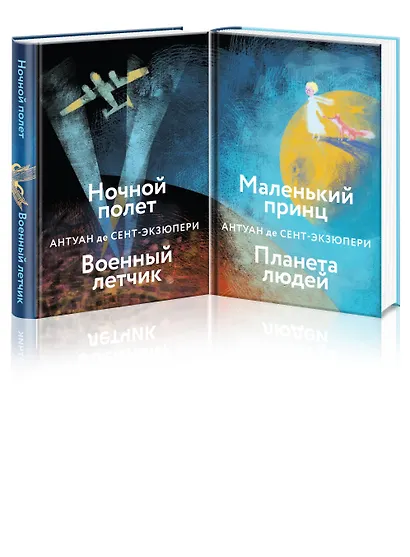 Набор небо сильнее меня. А. де Сент-Экзюпери (из 2 книг: "Маленький принц. Планета людей", "Ночной полет. Военный летчик") - фото 3