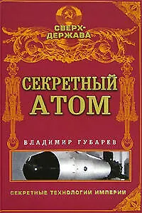 Секретный атом - фото 1