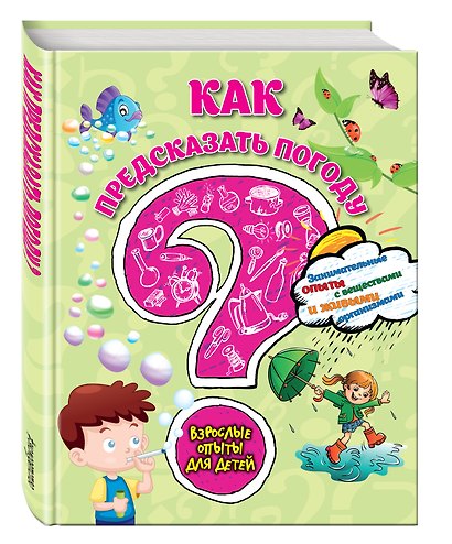 Как предсказать погоду? Занимательные опыты с веществами и живыми организмами - фото 2