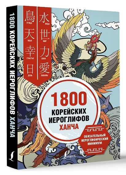 1800 корейских иероглифов (ханча) - фото 3