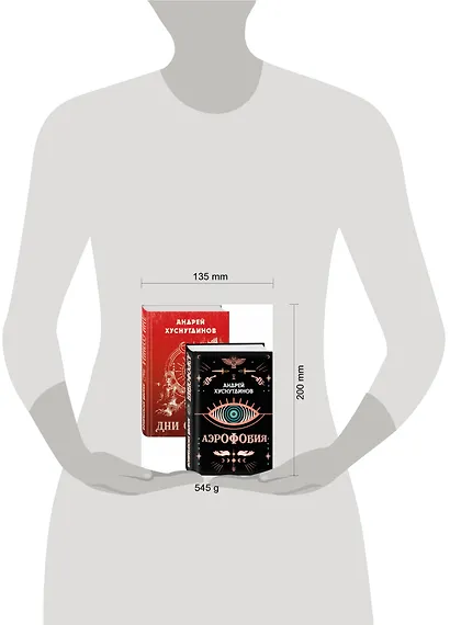 Аномалия Хуснутдинова. Новая странная фантастика (Аэрофобия, Дни Солнца. Комплект из двух книг) - фото 2