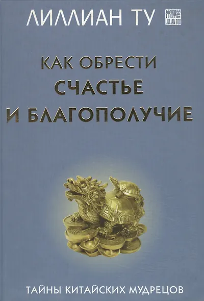 Как обрести счастье и благополучие Тайны китайских мудрецов - фото 1